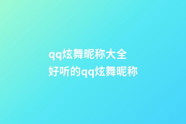 qq炫舞昵称大全 好听的qq炫舞昵称